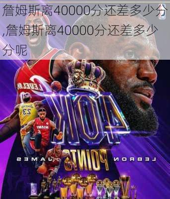 詹姆斯离40000分还差多少分,詹姆斯离40000分还差多少分呢