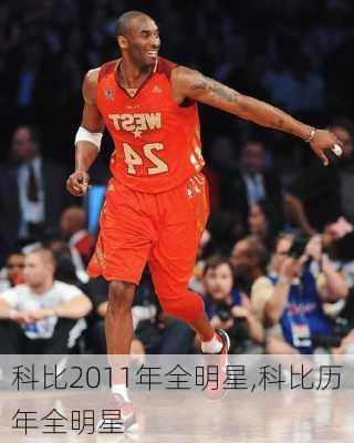 科比2011年全明星,科比历年全明星