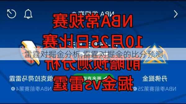 雷霆对掘金分析,雷霆对掘金的比分预测