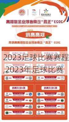 2023足球比赛赛程,2023年足球比赛