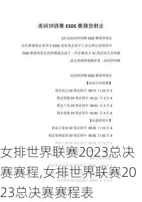 女排世界联赛2023总决赛赛程,女排世界联赛2023总决赛赛程表