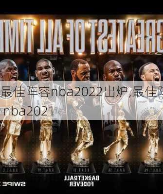 最佳阵容nba2022出炉,最佳阵容 nba2021