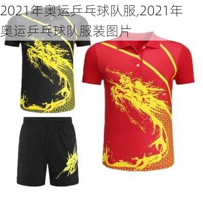 2021年奥运乒乓球队服,2021年奥运乒乓球队服装图片