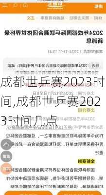 成都世乒赛2023时间,成都世乒赛2023时间几点