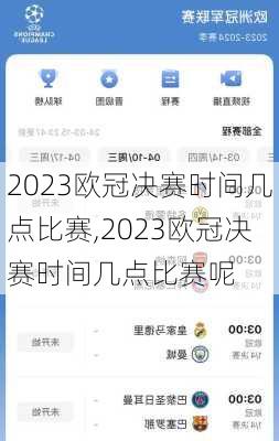 2023欧冠决赛时间几点比赛,2023欧冠决赛时间几点比赛呢