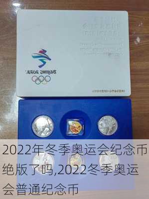 2022年冬季奥运会纪念币绝版了吗,2022冬季奥运会普通纪念币