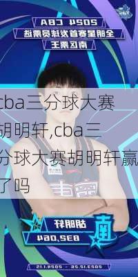 cba三分球大赛胡明轩,cba三分球大赛胡明轩赢了吗