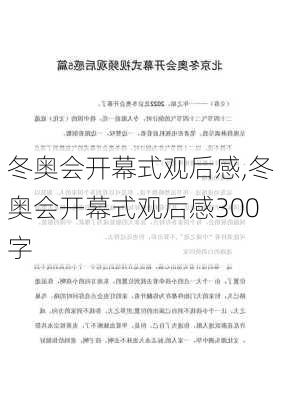 冬奥会开幕式观后感,冬奥会开幕式观后感300字