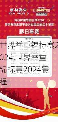 世界举重锦标赛2024,世界举重锦标赛2024赛程