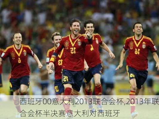 西班牙00意大利2013联合会杯,2013年联合会杯半决赛意大利对西班牙