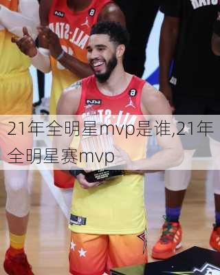 21年全明星mvp是谁,21年全明星赛mvp