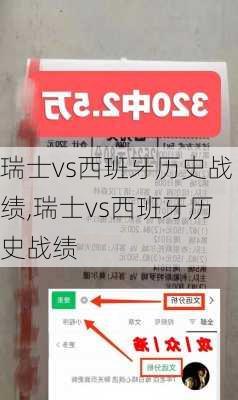 瑞士vs西班牙历史战绩,瑞士vs西班牙历史战绩