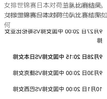 女排世锦赛日本对荷兰队比赛结果,女排世锦赛日本对荷兰队比赛结果如何