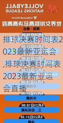 排球决赛时间表2023最新亚运会,排球决赛时间表2023最新亚运会直播