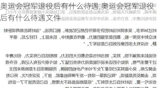 奥运会冠军退役后有什么待遇,奥运会冠军退役后有什么待遇文件