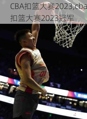 CBA扣篮大赛2023,cba扣篮大赛2023冠军