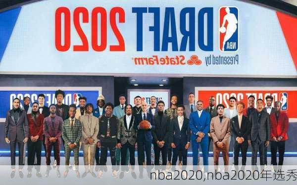 nba2020,nba2020年选秀