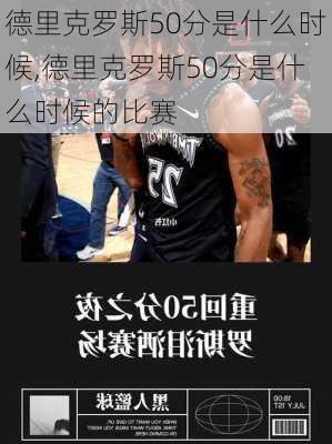 德里克罗斯50分是什么时候,德里克罗斯50分是什么时候的比赛