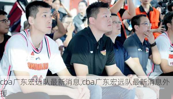 cba广东宏远队最新消息,cba广东宏远队最新消息外援