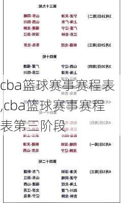 cba篮球赛事赛程表,cba篮球赛事赛程表第三阶段