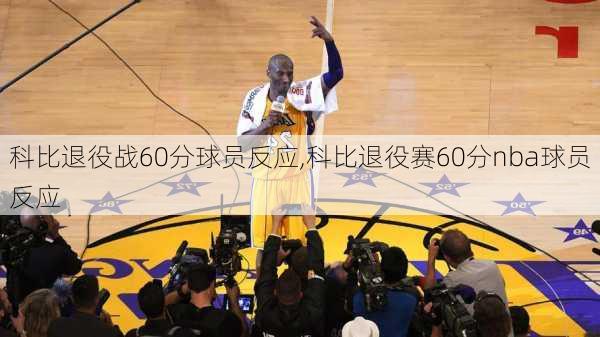 科比退役战60分球员反应,科比退役赛60分nba球员反应