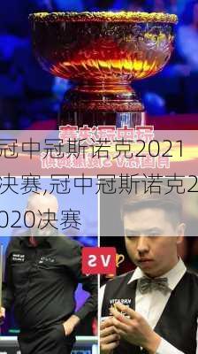 冠中冠斯诺克2021决赛,冠中冠斯诺克2020决赛