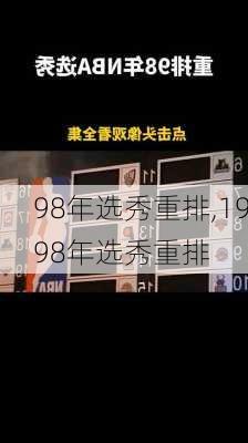 98年选秀重排,1998年选秀重排