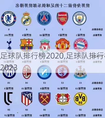 足球队排行榜2020,足球队排行榜2023