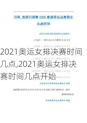 2021奥运女排决赛时间几点,2021奥运女排决赛时间几点开始