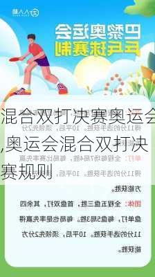 混合双打决赛奥运会,奥运会混合双打决赛规则