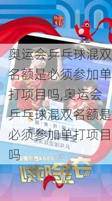 奥运会乒乓球混双名额是必须参加单打项目吗,奥运会乒乓球混双名额是必须参加单打项目吗