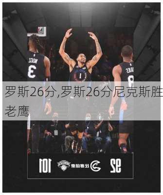 罗斯26分,罗斯26分尼克斯胜老鹰