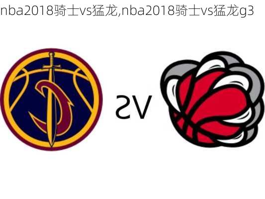 nba2018骑士vs猛龙,nba2018骑士vs猛龙g3