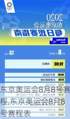 东京奥运会8月8号赛程,东京奥运会8月8号赛程表