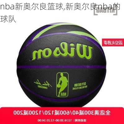 nba新奥尔良篮球,新奥尔良nba的球队