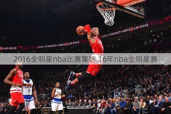 2016全明星nba比赛集锦,16年nba全明星赛