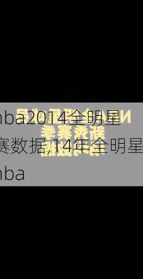 nba2014全明星赛数据,14年全明星nba