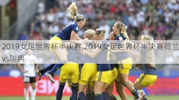 2019女足世界杯半决赛,2019女足世界杯半决赛荷兰vs瑞典