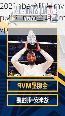 2021nba全明星mvp,21年nba全明星mvp