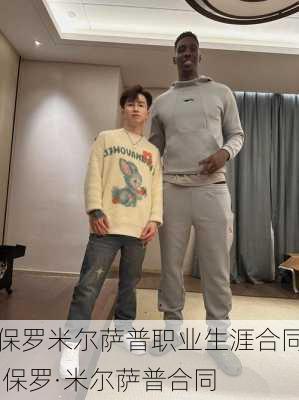 保罗米尔萨普职业生涯合同,保罗·米尔萨普合同