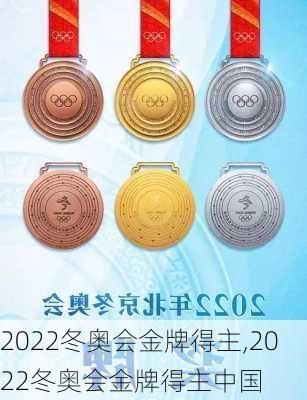 2022冬奥会金牌得主,2022冬奥会金牌得主中国