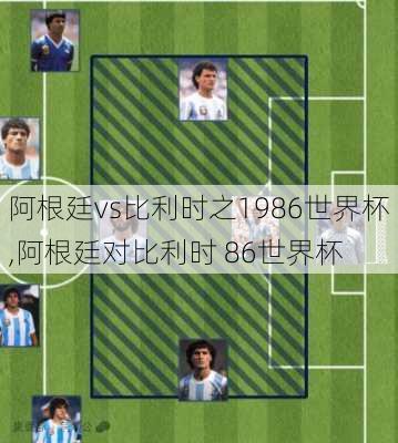 阿根廷vs比利时之1986世界杯,阿根廷对比利时 86世界杯