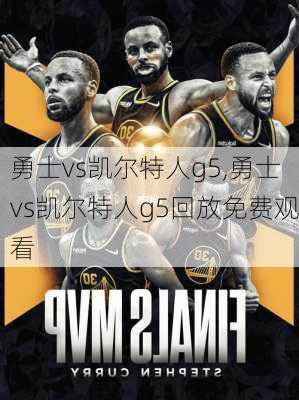 勇士vs凯尔特人g5,勇士vs凯尔特人g5回放免费观看