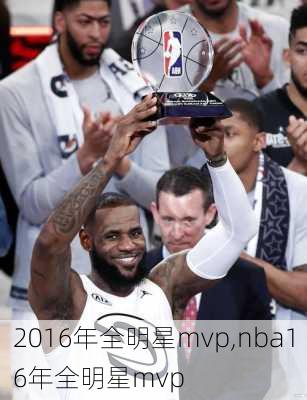 2016年全明星mvp,nba16年全明星mvp