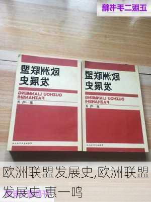 欧洲联盟发展史,欧洲联盟发展史 惠一鸣