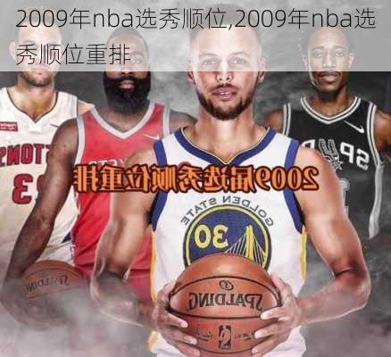 2009年nba选秀顺位,2009年nba选秀顺位重排