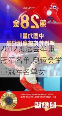 2012奥运会举重冠军名单,奥运会举重冠军名单女