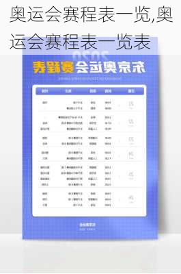 奥运会赛程表一览,奥运会赛程表一览表
