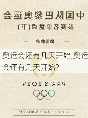 奥运会还有几天开始,奥运会还有几天开始?