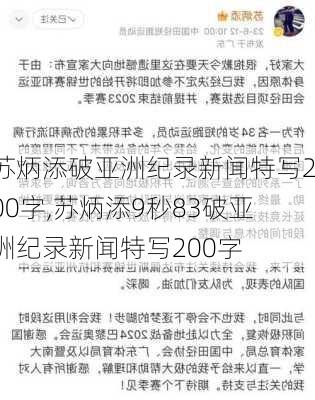 苏炳添破亚洲纪录新闻特写200字,苏炳添9秒83破亚洲纪录新闻特写200字